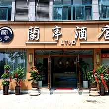 颍上蘭亭酒店