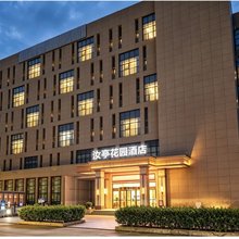 汝亭花园酒店(海宁西站店)