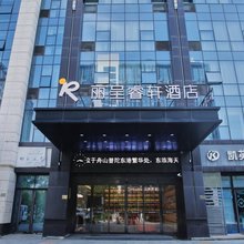 舟山普陀丽呈睿轩酒店