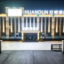 文安欢顿酒店