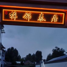 梓邻泰居