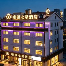 唯漫七星酒店(长沙县星沙国际物流园店)