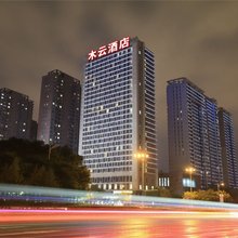 木云酒店(太原长风街万科紫台店)