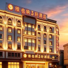 维也纳3好酒店(江门恩平体育馆店)