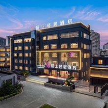 陌上轻居酒店(洛阳新安店)