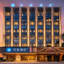 汉庭酒店(肇庆四会高新区大旺公园店)