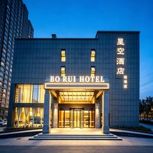 星空铂瑞酒店(郑州中原福塔经北五路地铁站店)