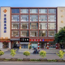 广汉华盛商务酒店(广汉百伦百货店)