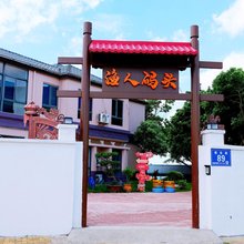 渔人码头度假民宿