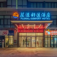 花漾舒适酒店(九曲湾温泉首创奥特莱斯店)