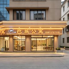 邑城公寓(会城星汇步行街星汇广场店)