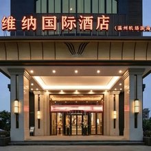 维纳国际酒店(温州机场滨海经济开发区店)