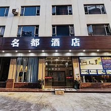 遂溪名都宾馆(全丰中央广场店)