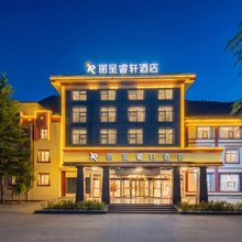 丽呈睿轩酒店(九寨沟县九寨千古情店)