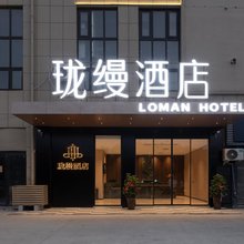 珑缦酒店(淮阳太昊陵店)