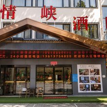 情峡商务酒店(霍山店)