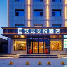 艺龙安悦酒店(银川砂之船江南水街宁夏医科大学总医院店)