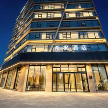 希枫酒店(新建吾悦广场店)