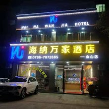 海纳万家民宿(金山店)