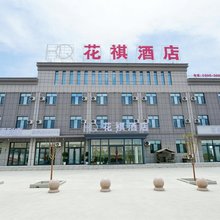 花祺商务酒店(和硕县店)