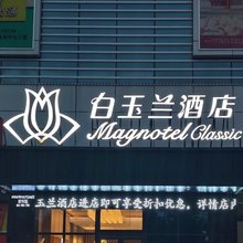 白玉兰酒店(河间英华学校德利商业中心店)