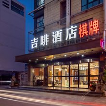 吉啡酒店(中科大西校区五里墩地铁站店)
