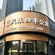 风禾四季公寓(珠海横琴口岸国际会展中心店)