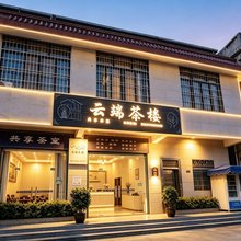 云水谣云端茶楼imperial畅享影音智能民宿