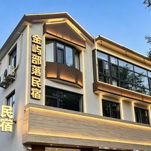 金屿部落·云栖精品民宿(唐山迁西店)