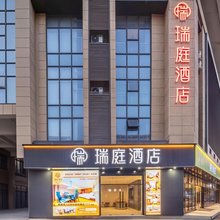 瑞庭酒店(诸暨新农都大学城店)
