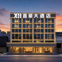 鑫豪大酒店(信阳火车站汽车站店)