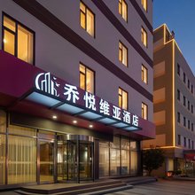 乔悦维亚酒店(临沂迎宾大道店)