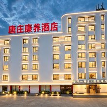 唐庄康养酒店(淄博火车站柳泉路店)