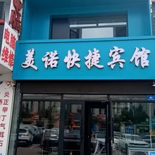 美诺快捷宾馆