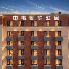 中韦繁华公寓(台东步行街啤酒博物馆店)