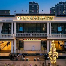 格林豪泰智选酒店(南通市理工学院唐闸古镇店)