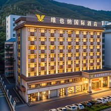 维也纳国际酒店(深圳盐田港鸿安围地铁站店)
