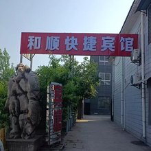 徐州和顺快捷宾馆