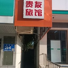 贵友旅馆