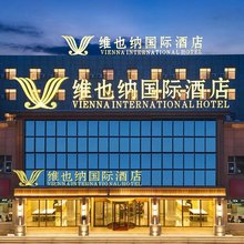 维也纳国际酒店(大同古城火车站店)