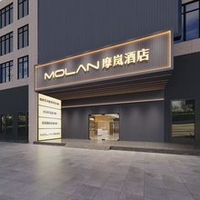 摩岚酒店(芜湖方特二期店)