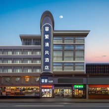菲繁私人影宿(漯河火车站人民医院店)