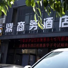 云鼎商务酒店(德惠市第二十九中学店)