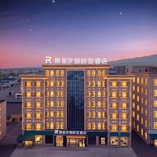 丽呈汐钥时空酒店(昭苏天马国际旅游文化广场洪纳海街店)