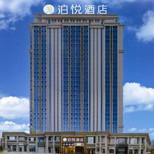 泊悦酒店(乌鲁木齐高铁站北广场店)