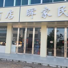 晖家民宿