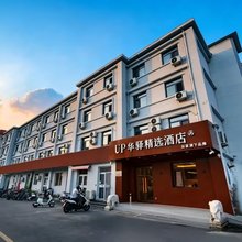 如家UP华驿精选酒店(北京五棵松田村地铁站店)
