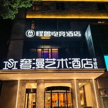 湘潭奢漫艺术酒店