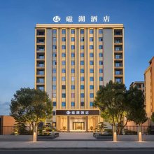 磁湖记忆酒店(黄石北站店)