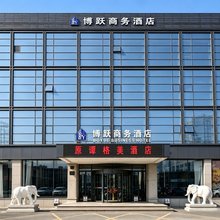 哈尔滨博跃商务酒店(谭格美会展中心店)